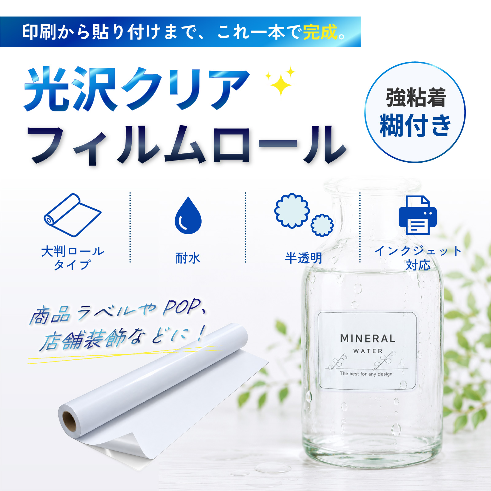 光沢クリアフィルムロール 糊付き 商品説明
