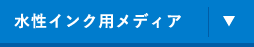 水性インク用メディア