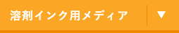 溶剤インク用メディア