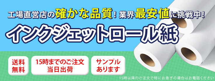 インクジェットロール紙専門店