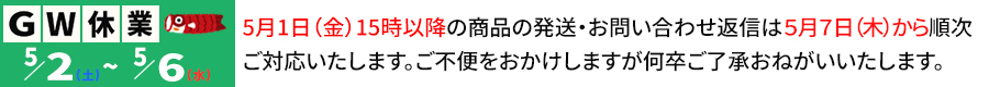 2026年ゴールデンウィーク休暇のお知らせ