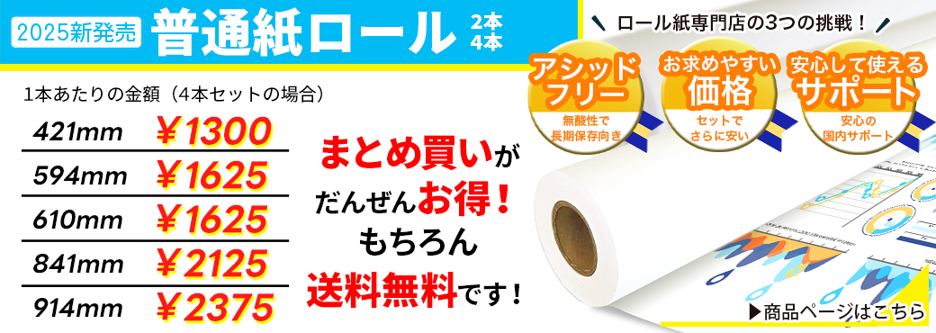 普通紙ロール紙発売！