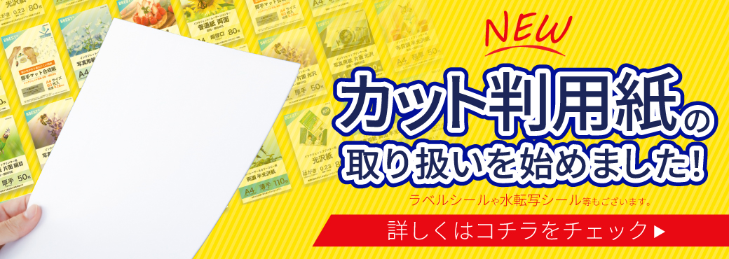 カット判販売開始!