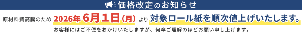 価格改定のお知らせ