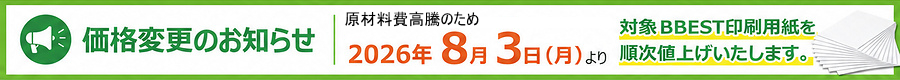 カット判用紙価格改定のお知らせ