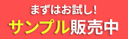 サンプル販売中！