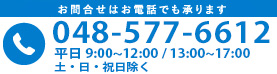 ご注文、お問い合わせはお電話でも承ります