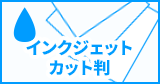 インクジェットカット判