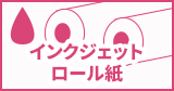 インクジェットロール紙