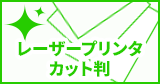 レーザープリンタカット判