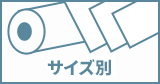 サイズ別