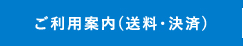 ご利用案内