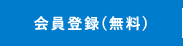 会員登録(無料)