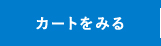 カートをみる