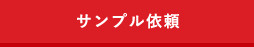 無料サンプル依頼