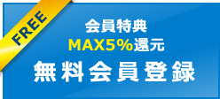 無料会員登録