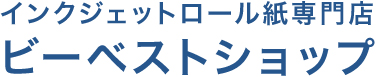 インクジェットロール紙専門店 ビーベストショップ